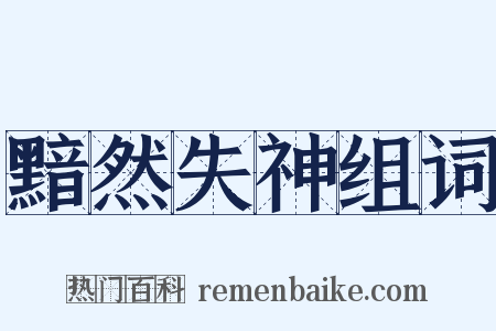 黯然失神组词是什么意思的图片